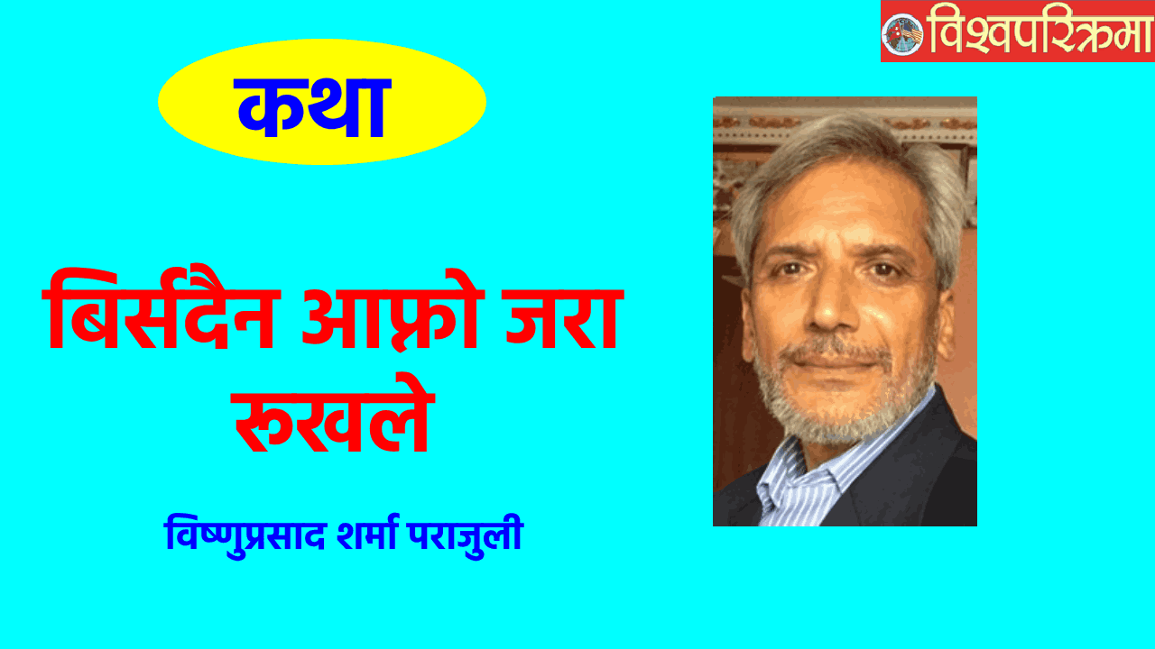 बिर्सदैन आफ्नो जरा रूखले (कथा)