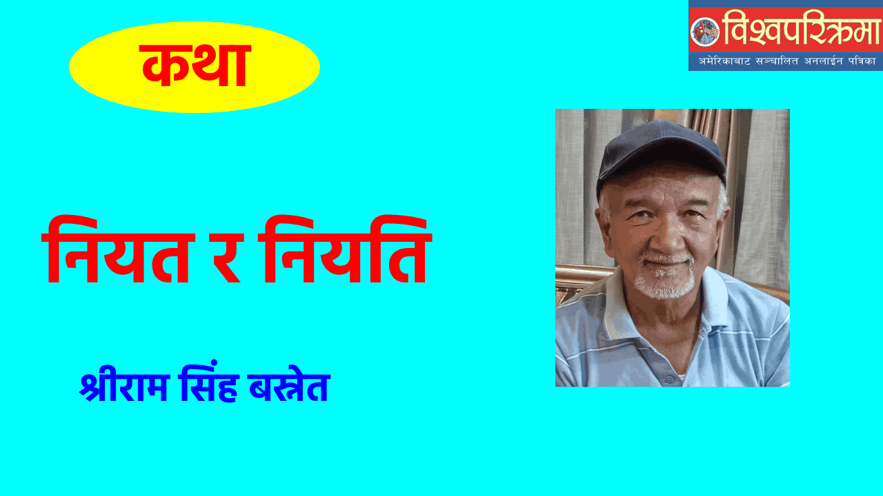 नियत र नियति (कथा)