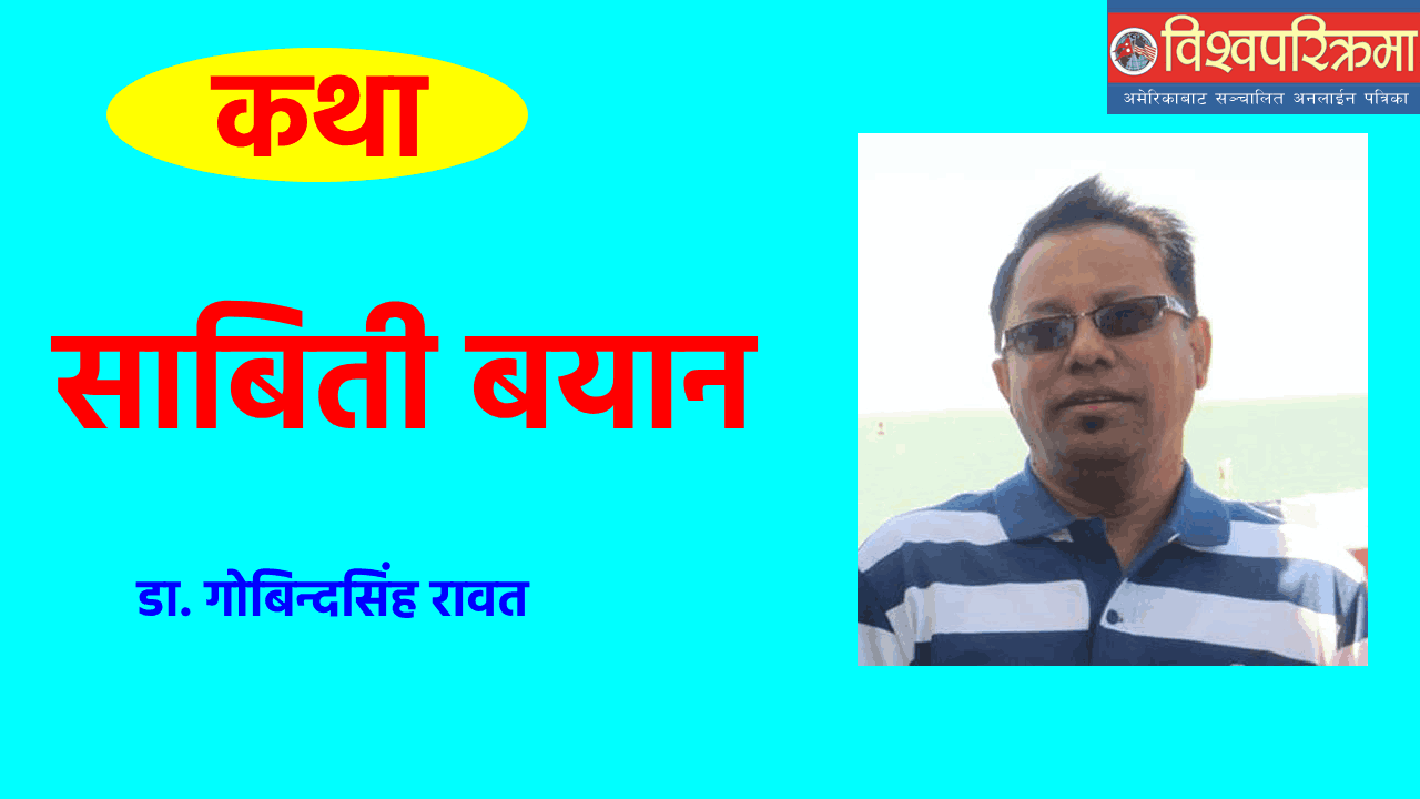 साबिती बयान (कथा)