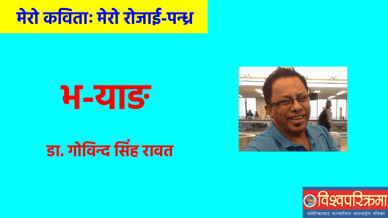 भ-याङ (कविता)