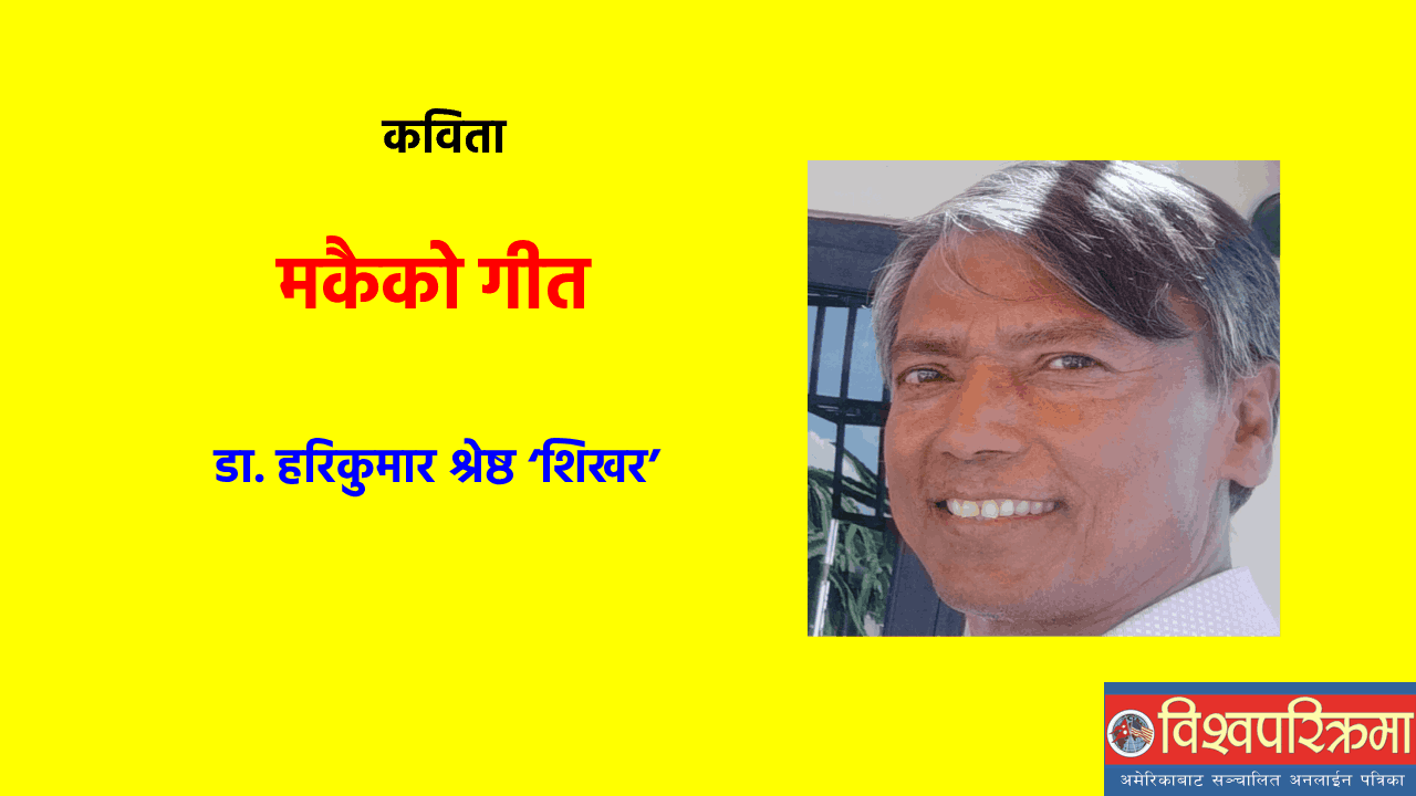 मकैको गीत