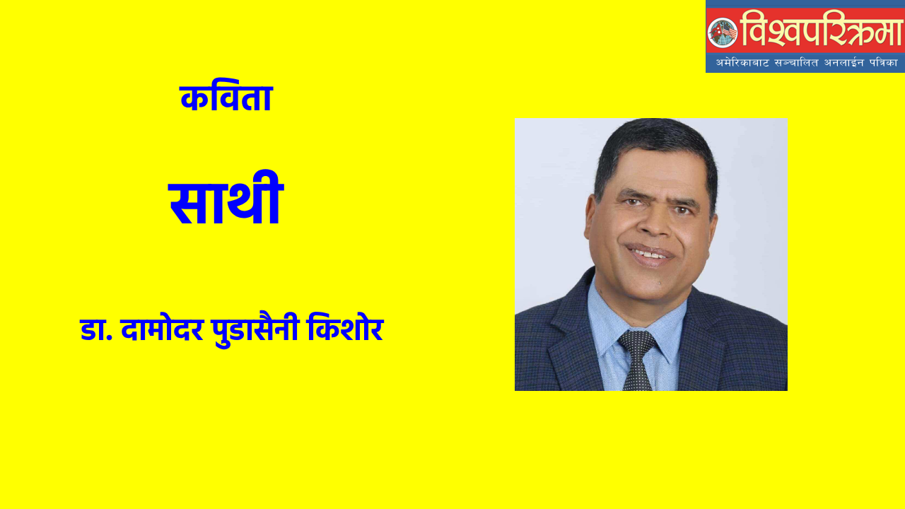 साथी (कविता)