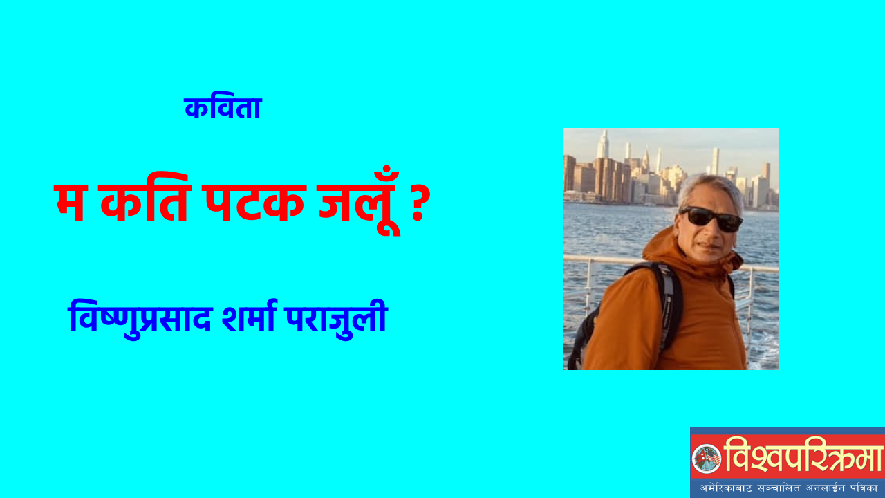 म कति पटक जलूँ ? (कविता)