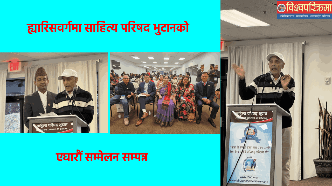 ह्यारिसवर्गमा साहित्य परिषद भुटानको ११औं सम्मेलन सम्पन्न