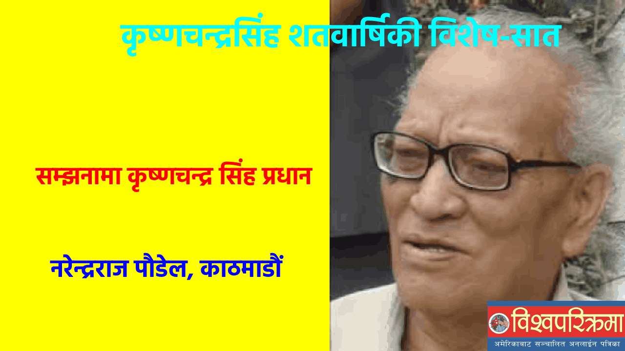 कृष्णचन्द्रसिंह शतवार्षिकी विशेष-सात