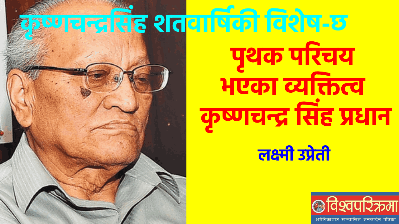पृथक परिचय भएका व्यक्तित्व ; कृष्णचन्द्र सिंह प्रधान