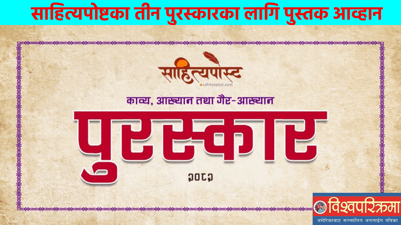 साहित्यपोष्टका तीन पुरस्कारका लागि पुस्तक आव्हान