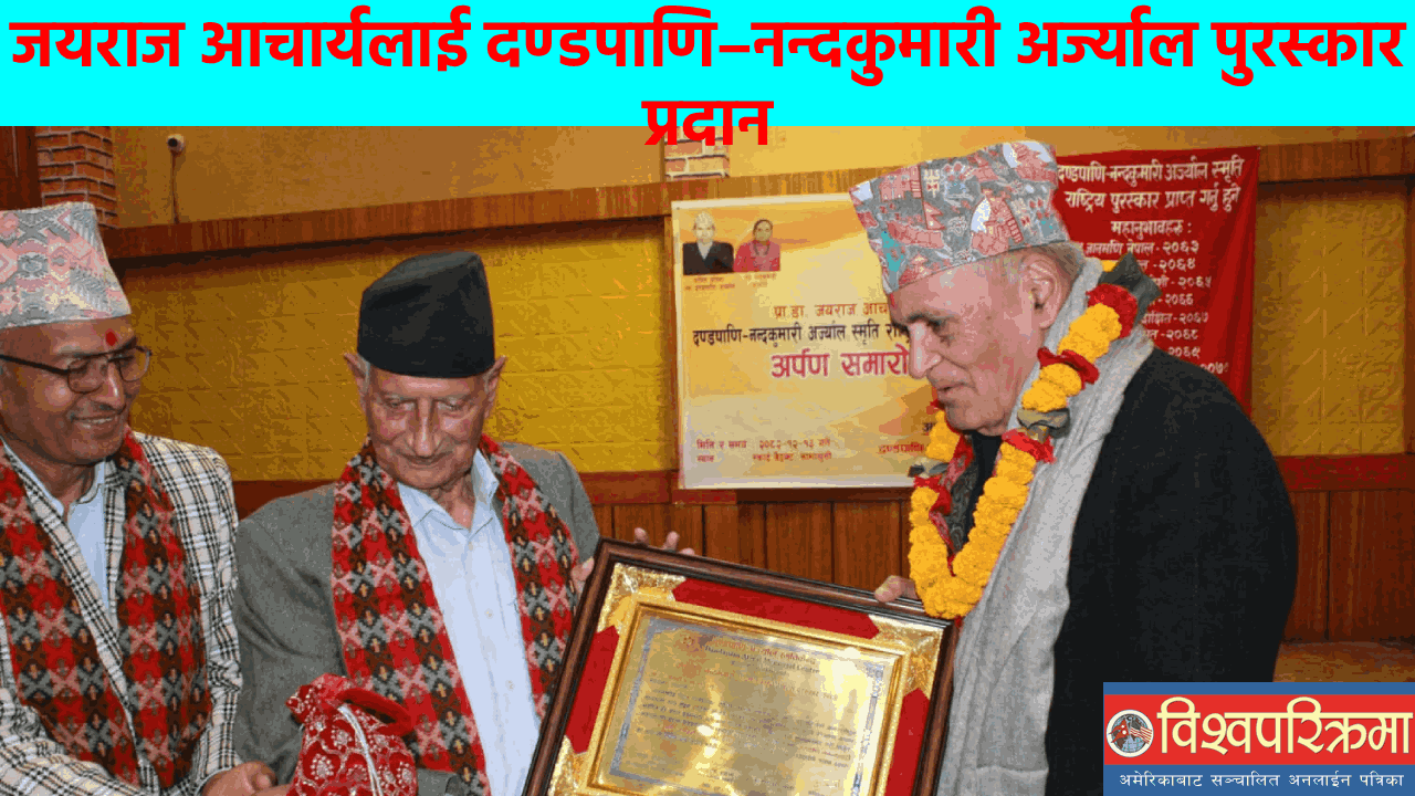 जयराज आचार्यलाई दण्डपाणि–नन्दकुमारी अर्ज्याल पुरस्कार प्रदान