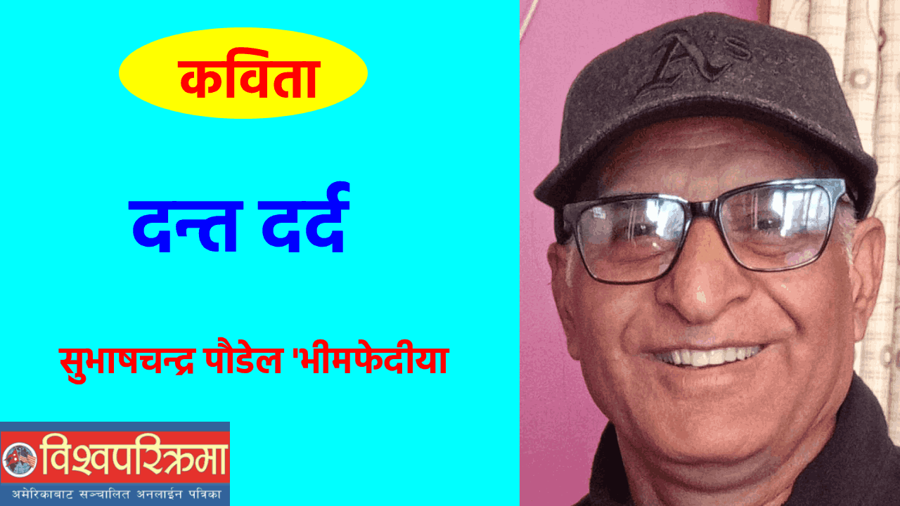 दन्त दर्द (कविता)