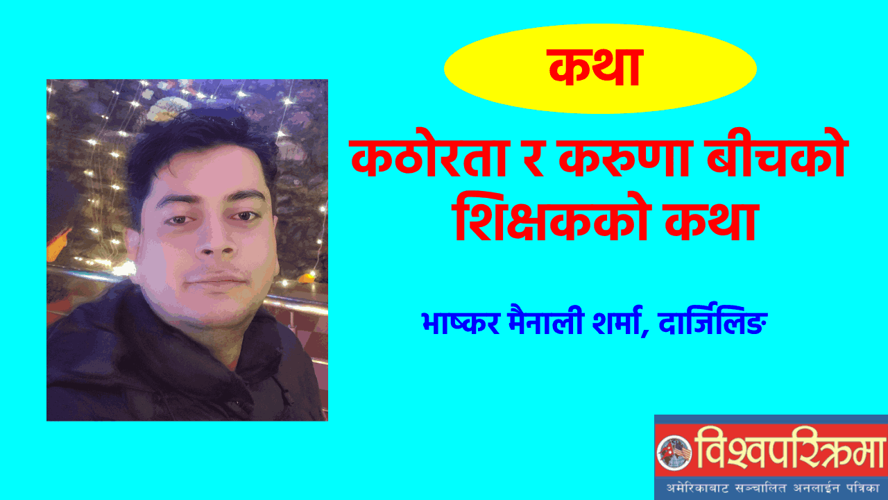 कठोरता र करुणा बीचको शिक्षकको कथा