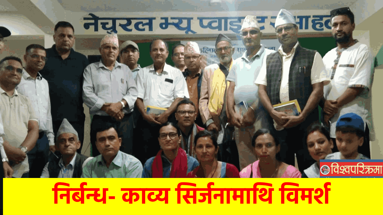 निर्बन्ध- काव्य सिर्जनामाथि विमर्श