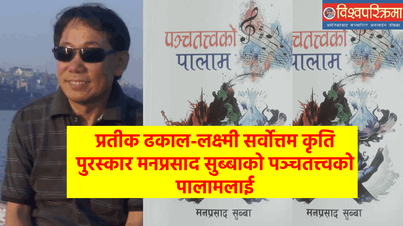 प्रतीक ढकाल-लक्ष्मी सर्वोत्तम कृति पुरस्कार मनप्रसाद सुब्बाको “पञ्चतत्त्वको पालाम”लाई