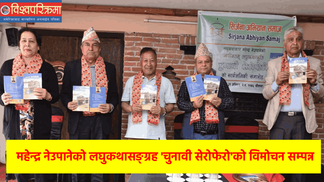 महेन्द्र नेउपानेको लघुकथासङ्ग्रह ‘चुनावी सेरोफेरो’को विमोचन सम्पन्न