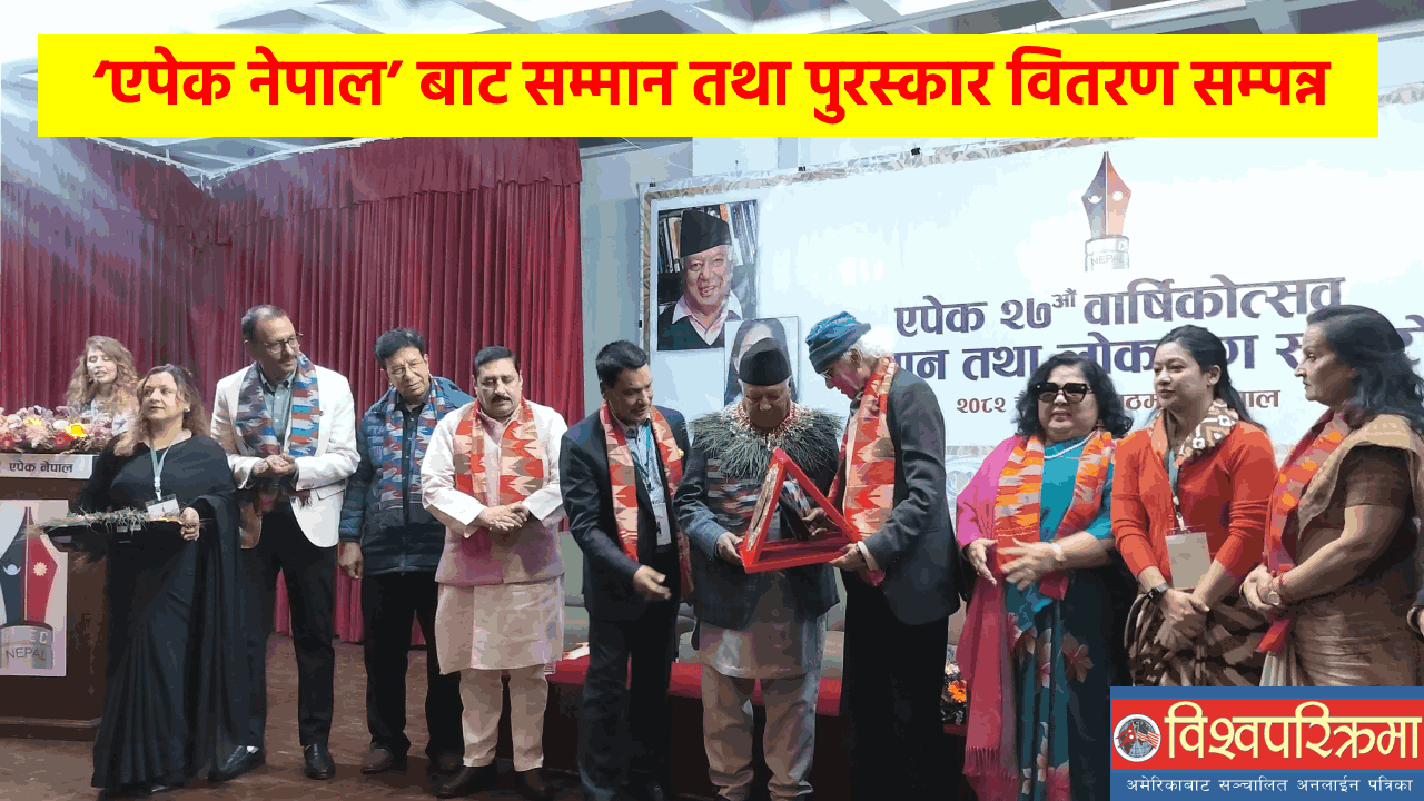 ‘एपेक नेपाल’ बाट सम्मान तथा पुरस्कार वितरण सम्पन्न