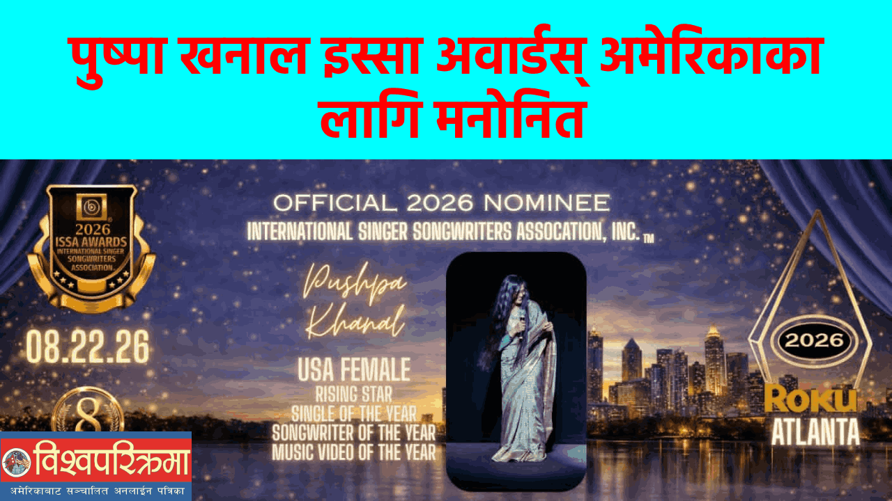 पुष्पा खनाल इस्सा अवार्डस् अमेरिकाका लागि मनोनित