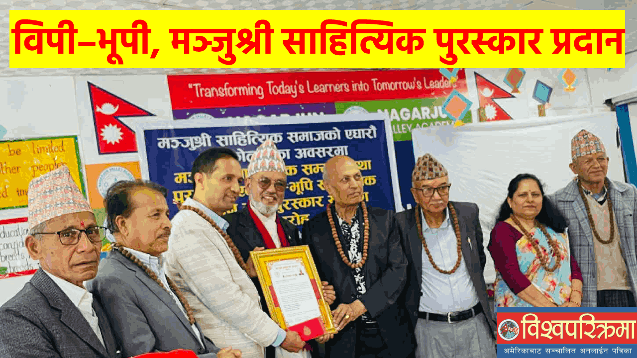 विपी–भूपी, मञ्जुश्री साहित्यिक पुरस्कार प्रदान