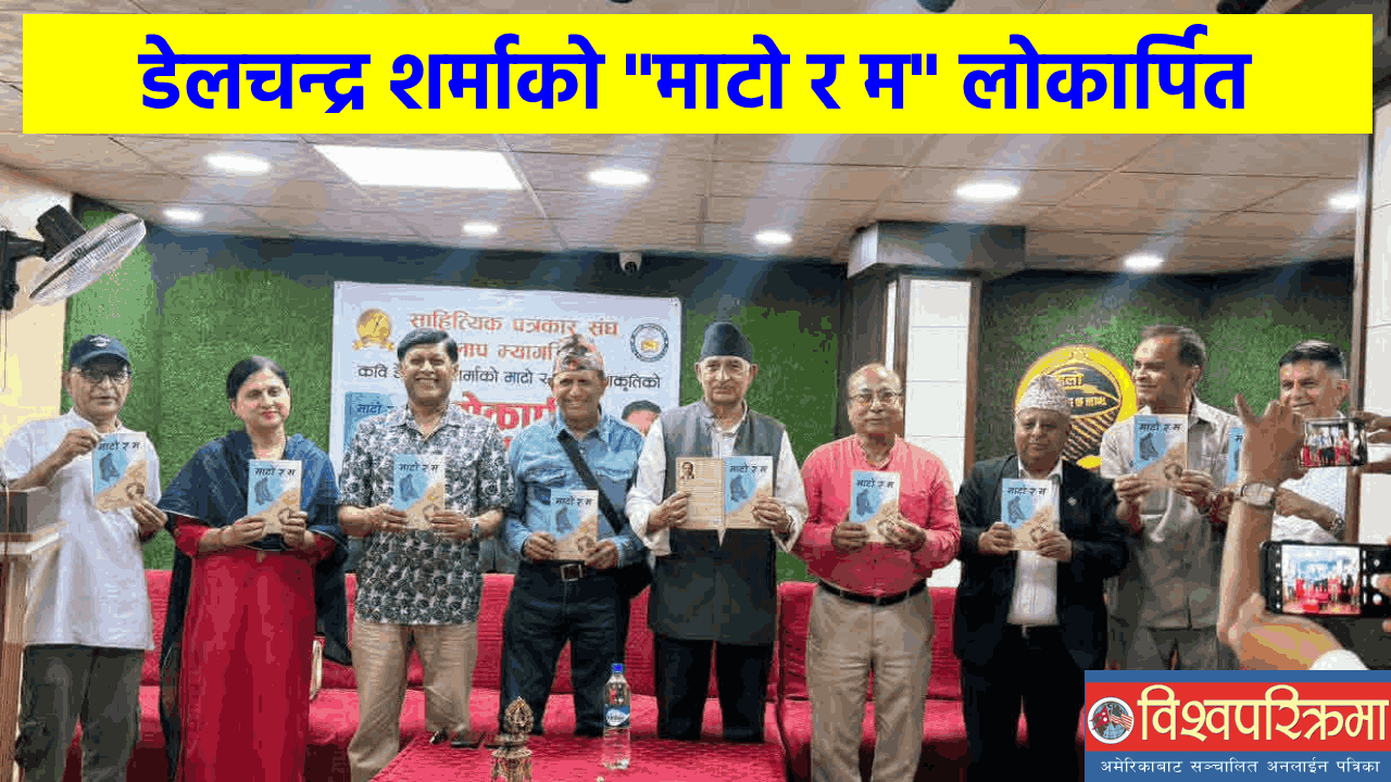 डेलचन्द्र शर्माको ‘माटो र म’ लोकार्पित