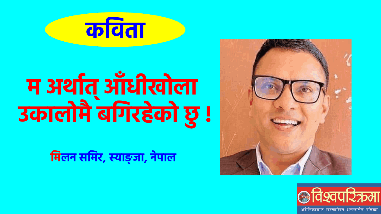 म अर्थात् आँधीखोला उकालोमै बगिरहेको छु ! (कविता)