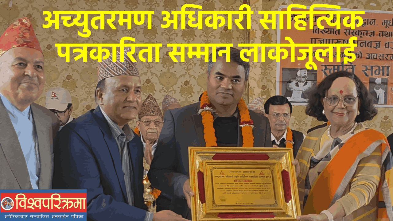 अच्युतरमण अधिकारी साहित्यिक पत्रकारिता सम्मान लाकोजूलाई