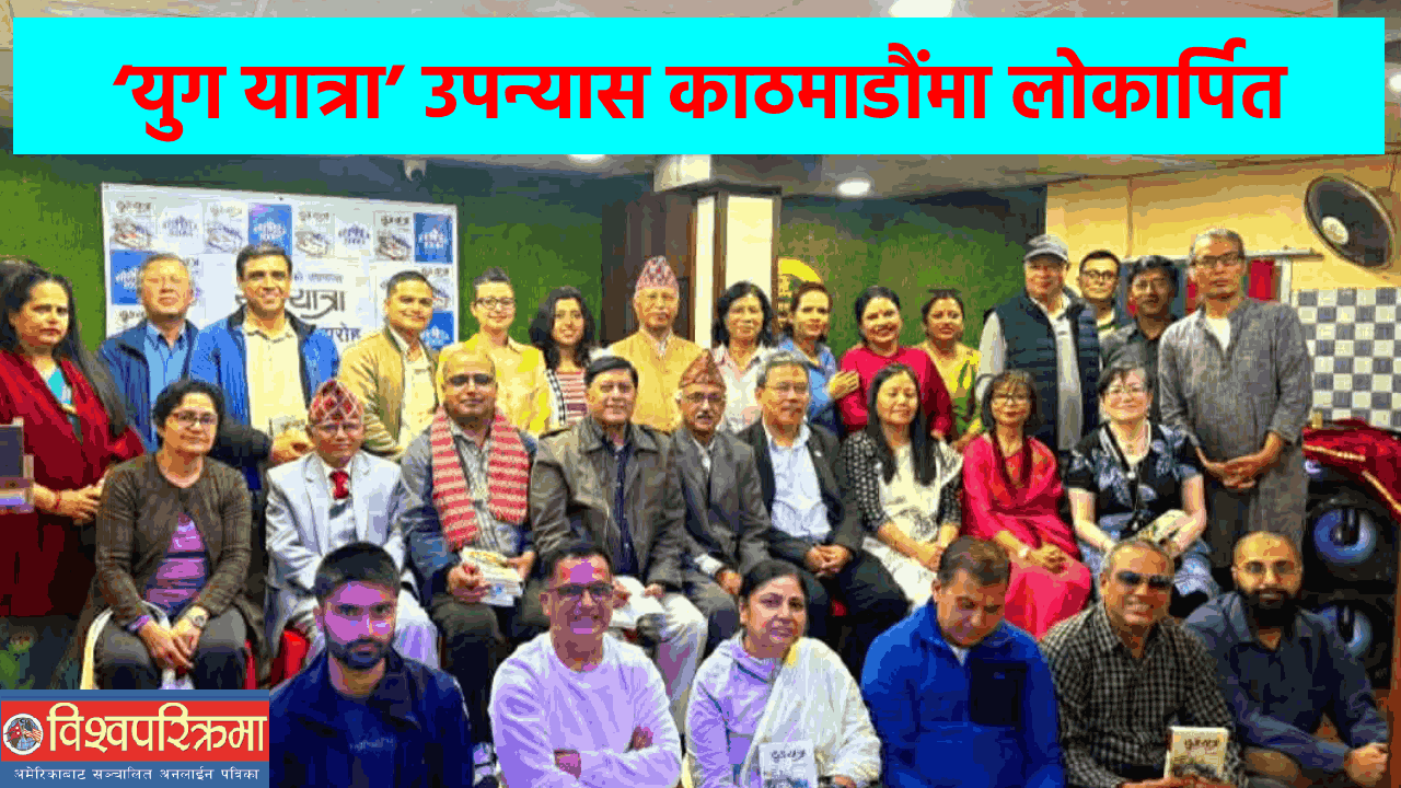 ‘युग यात्रा’ उपन्यास काठमाडौंमा लोकार्पित