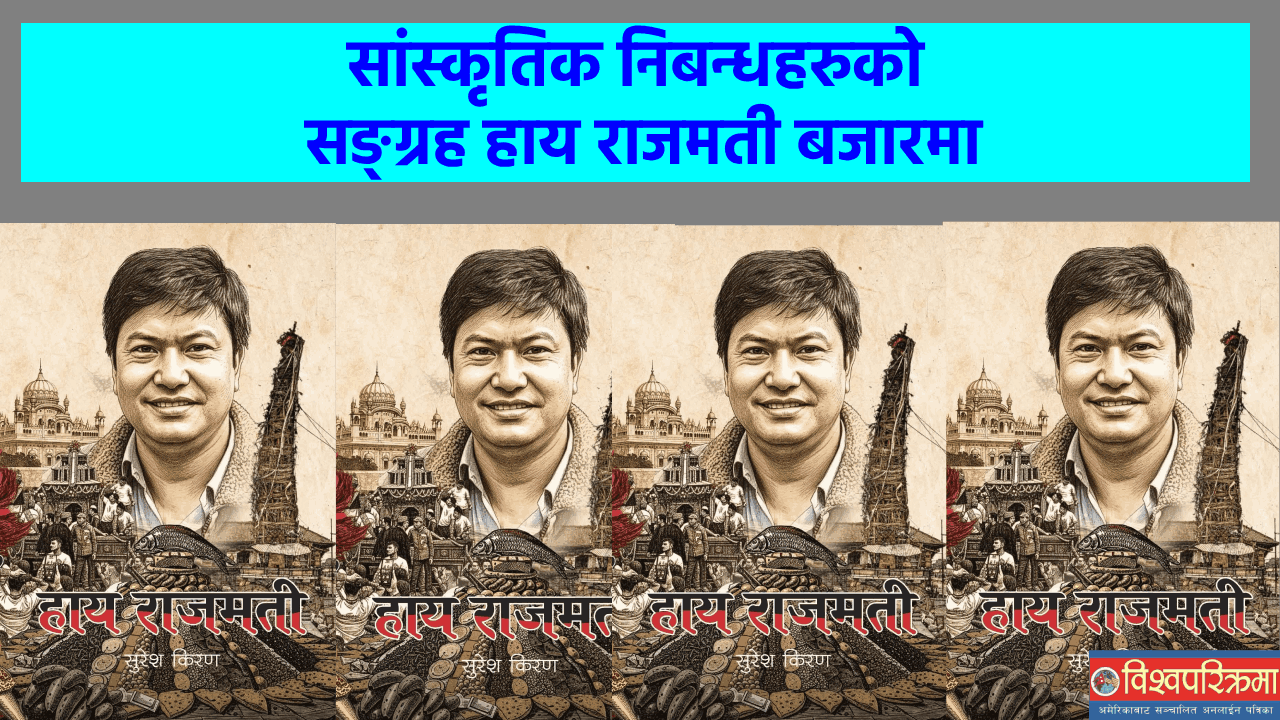 सांस्कृतिक निबन्धहरुको सङ्ग्रह हाय राजमती बजारमा