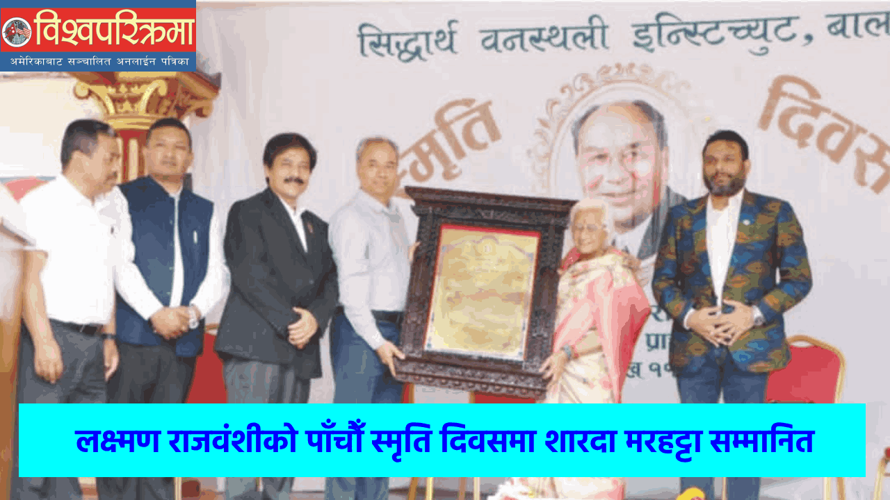 लक्ष्मण राजवंशीको पाँचौँ स्मृति दिवसमा शारदा मरहट्टा सम्मानित