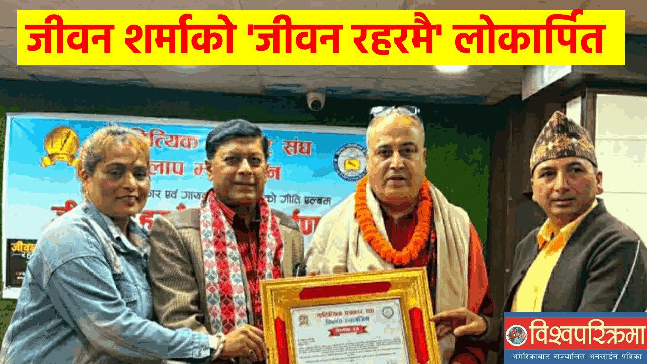 जीवन शर्माको ‘जीवन रहरमै’ लोकार्पित