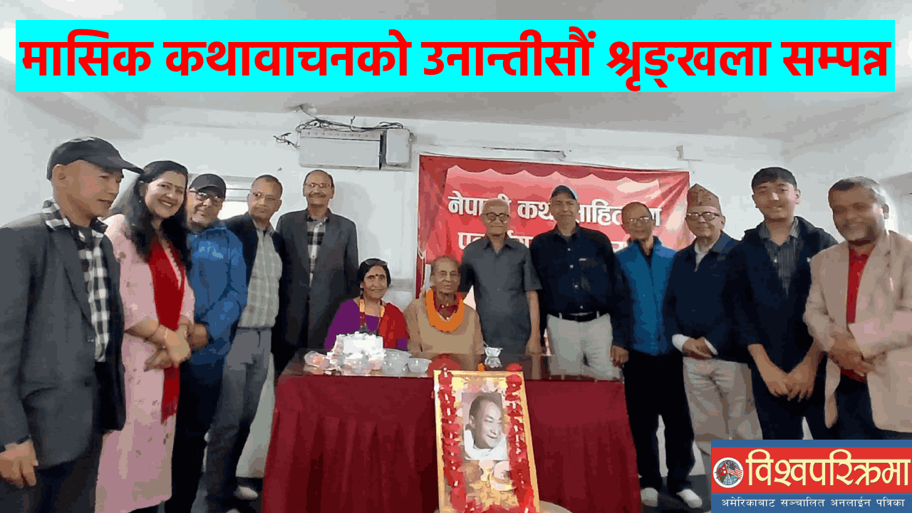 मासिक कथावाचनको उनान्तीसौं श्रृङ्खला सम्पन्न