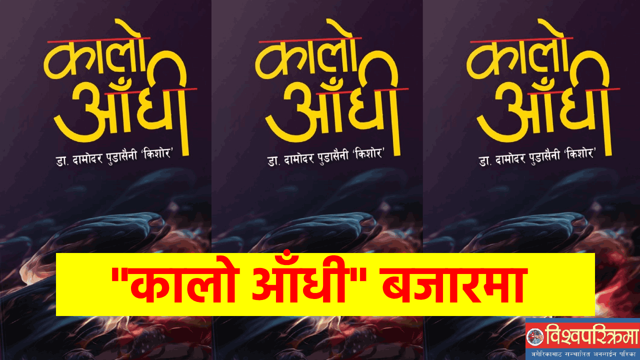 “कालो आँधी” बजारमा