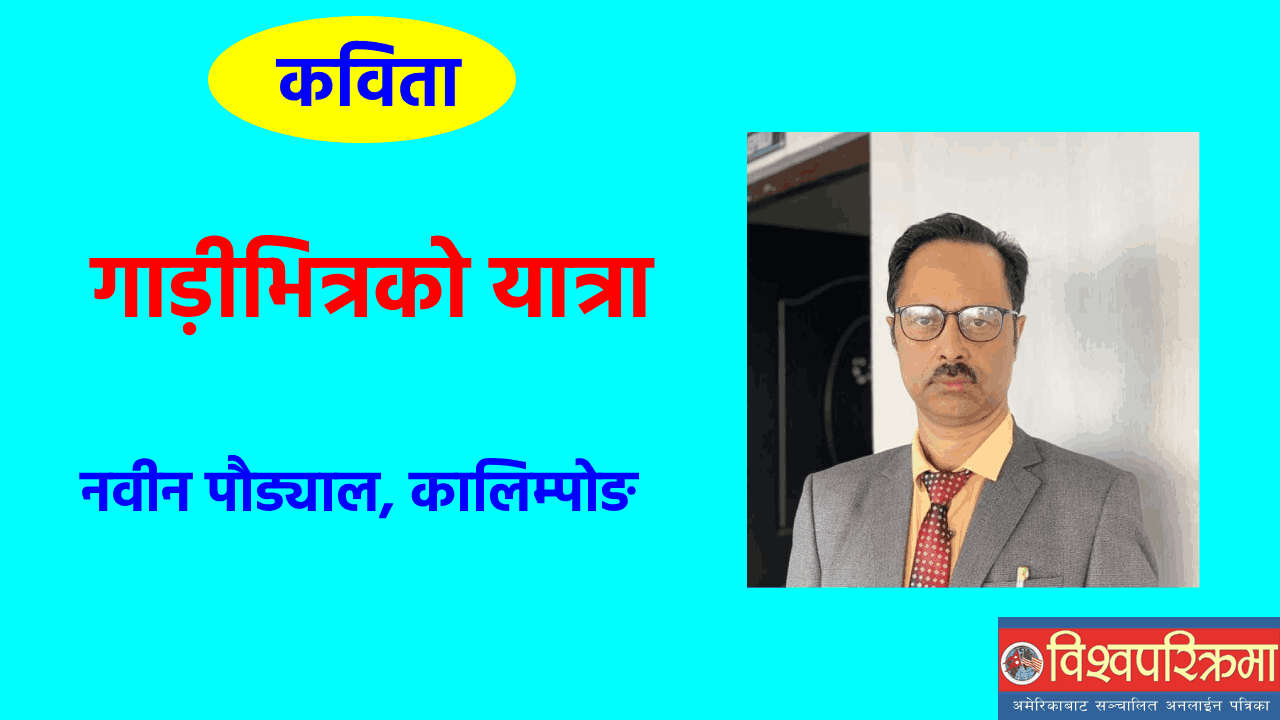 गाड़ीभित्रको यात्रा