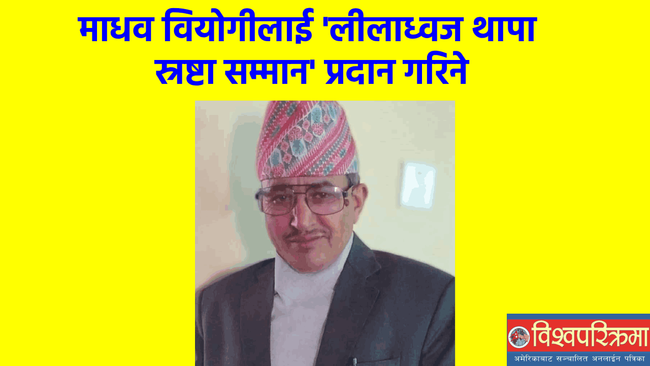 माधव वियोगीलाई ‘लीलाध्वज थापा स्रष्टा सम्मान’ प्रदान गरिने