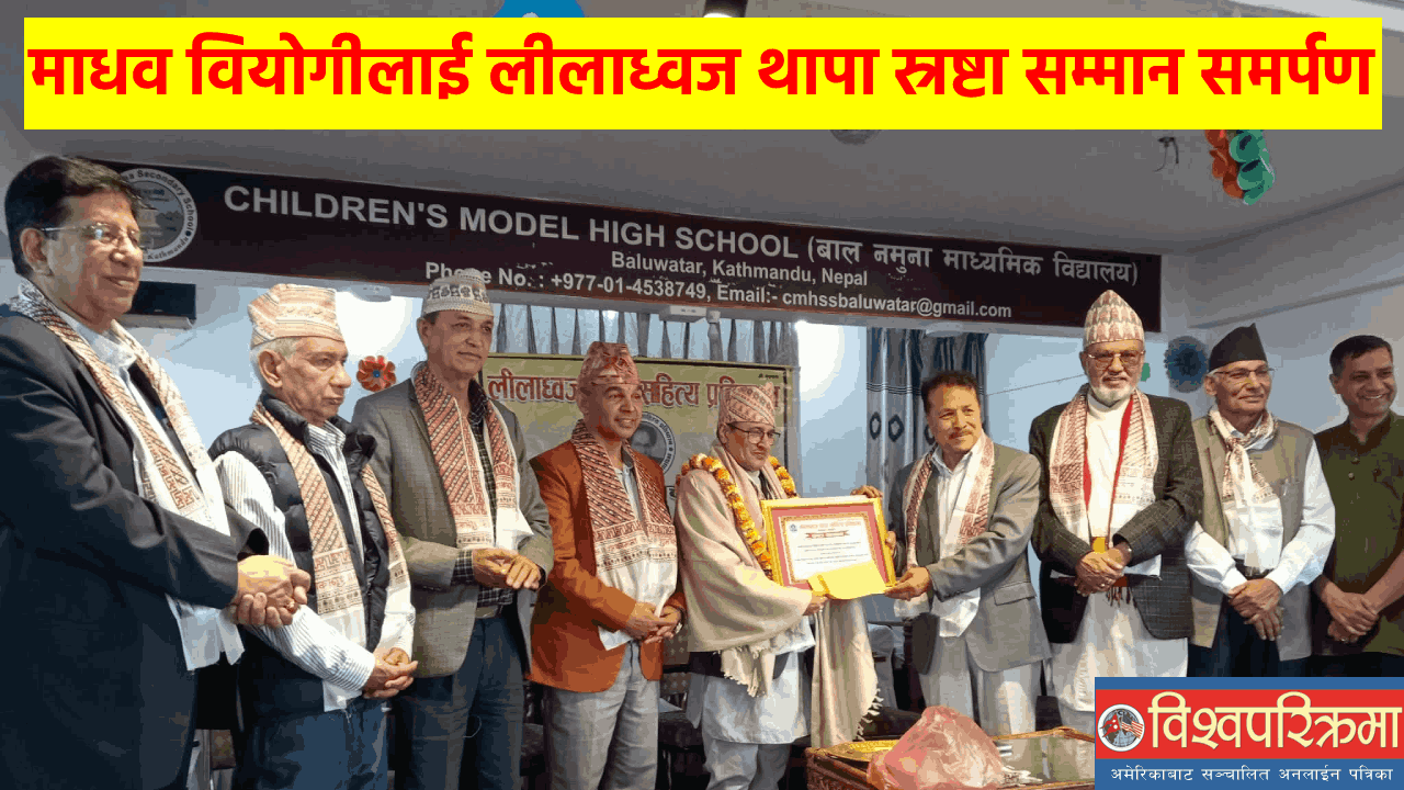 माधव वियोगीलाई लीलाध्वज थापा स्रष्टा सम्मान समर्पण