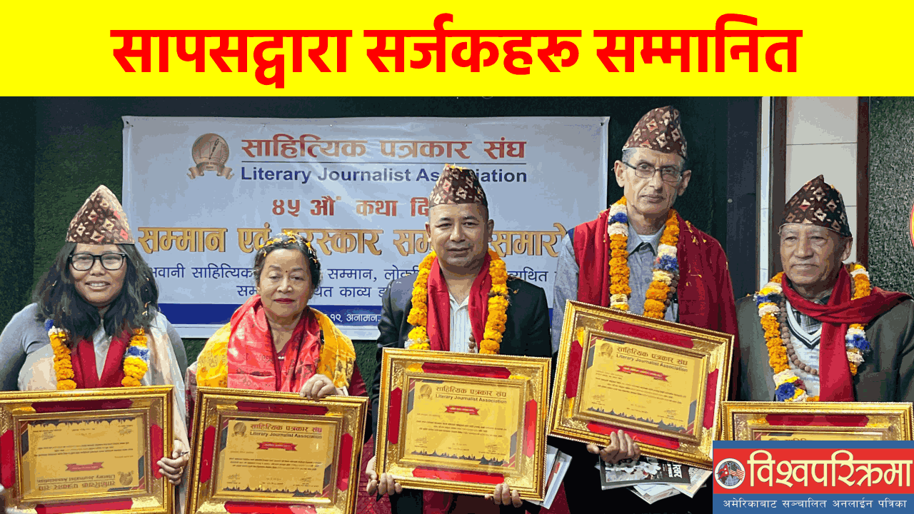 सापसद्वारा सर्जकहरू सम्मानित