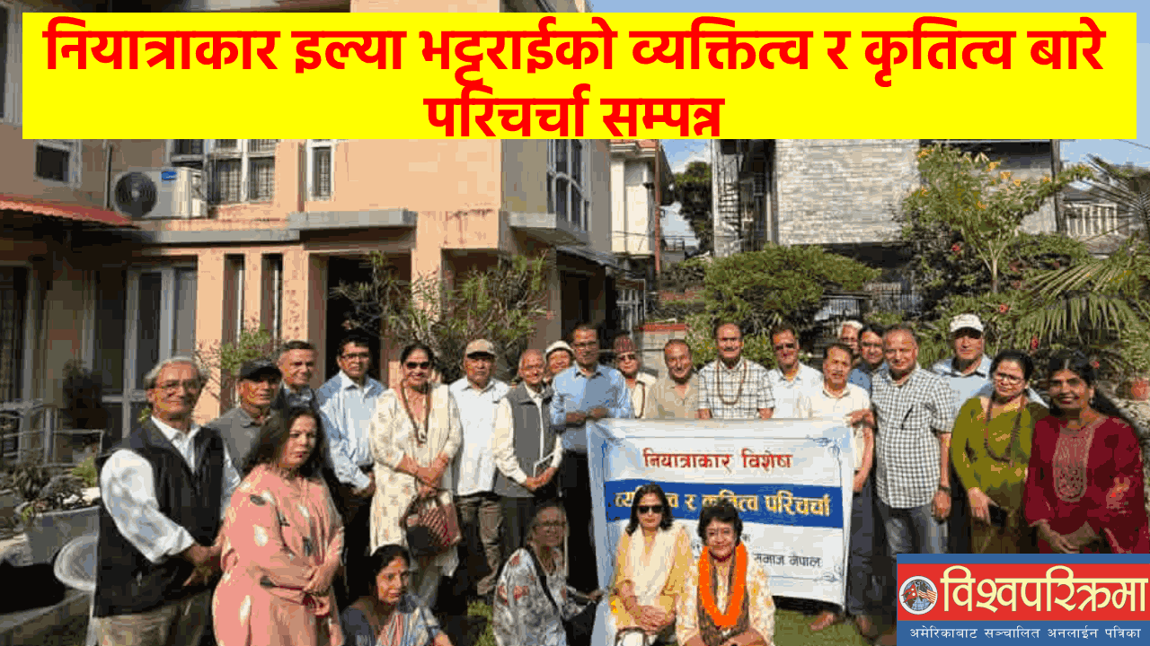 नियात्राकार इल्या भट्टराईको व्यक्तित्व र कृतित्व बारे परिचर्चा सम्पन्न