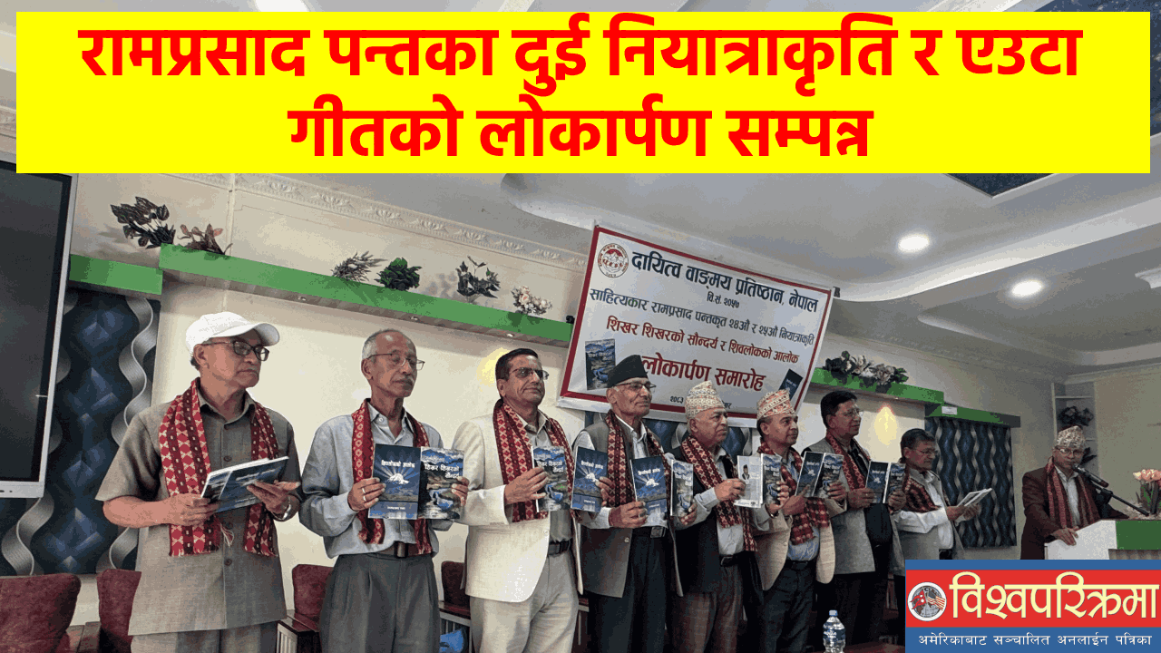 रामप्रसाद पन्तका दुई नियात्राकृति र एउटा गीतको लोकार्पण सम्पन्न