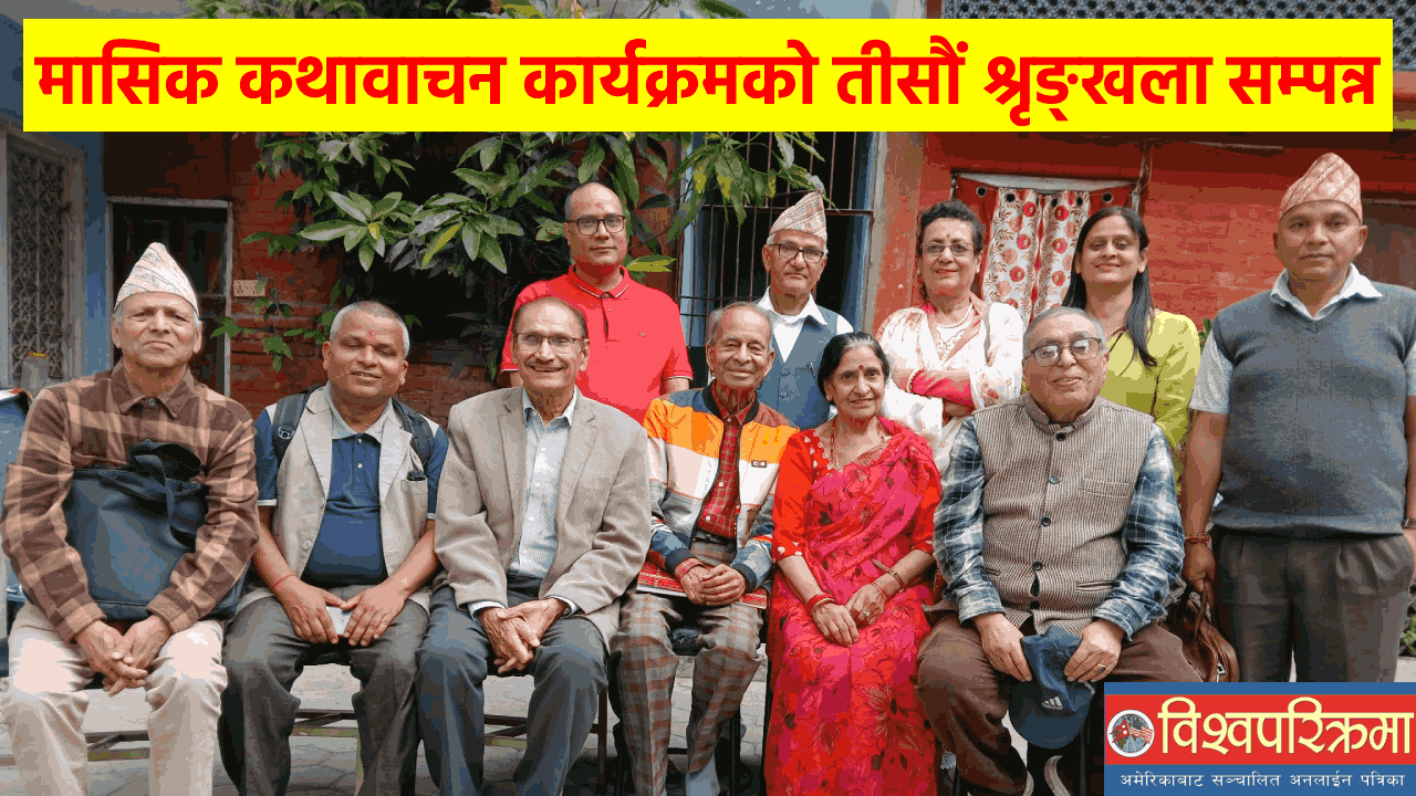 मासिक कथावाचन कार्यक्रमको तीसौं श्रृङ्खला सम्पन्न