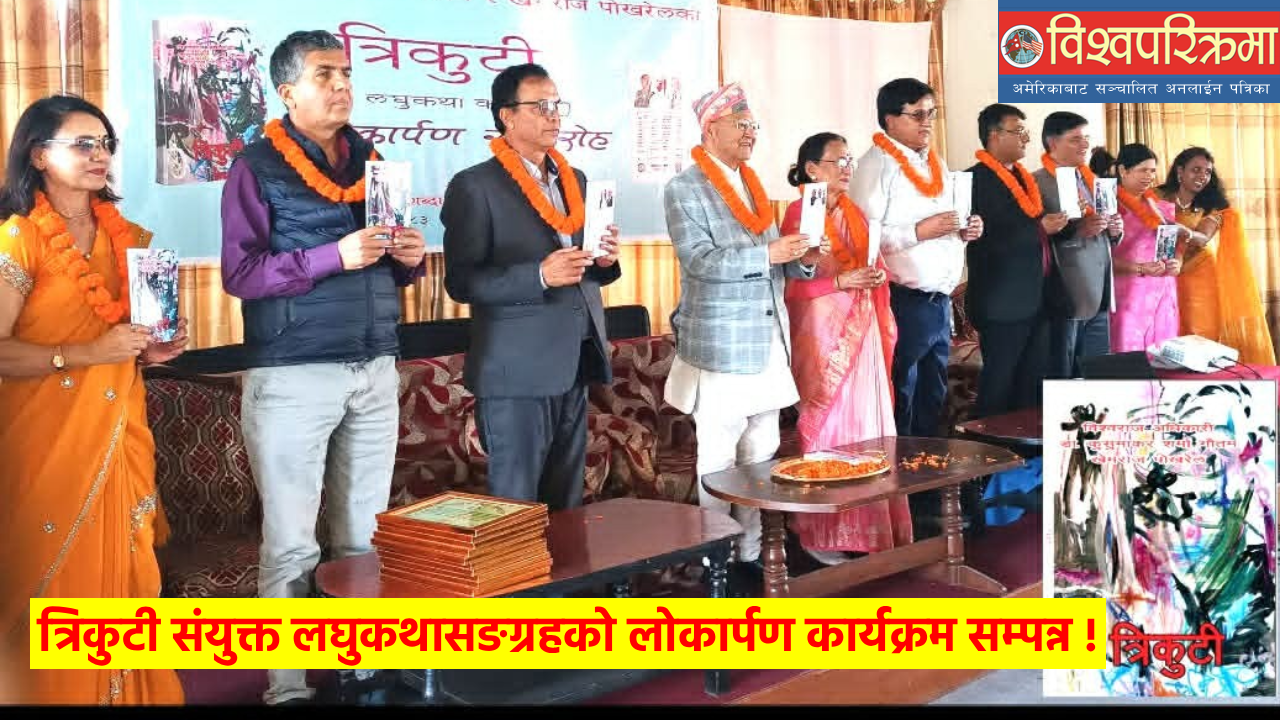 त्रिकुटी संयुक्त लघुकथासङग्रहको लोकार्पण कार्यक्रम सम्पन्न !