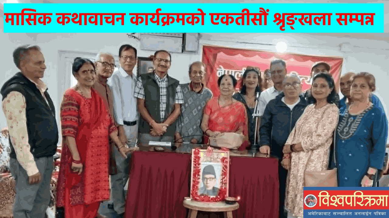 मासिक कथावाचन कार्यक्रमको एकतीसौं श्रृङ्खला सम्पन्न