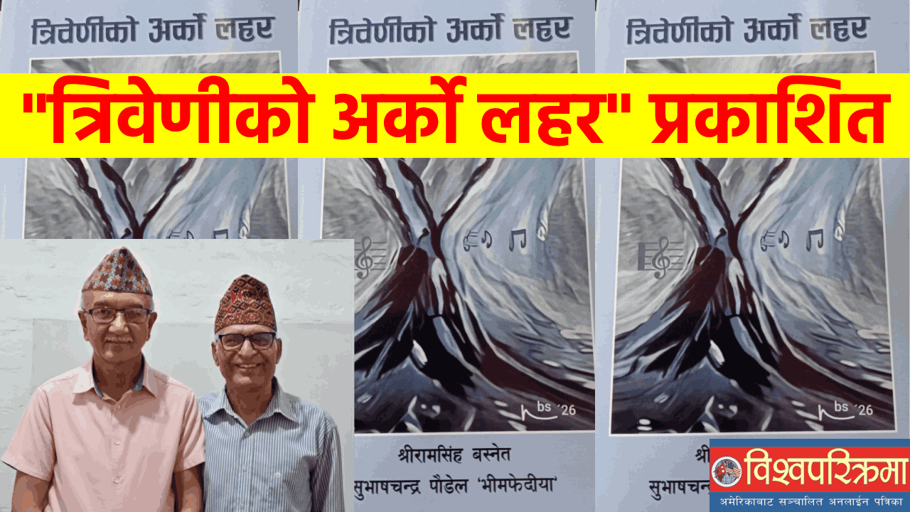 “त्रिवेणीको अर्को लहर” प्रकाशित
