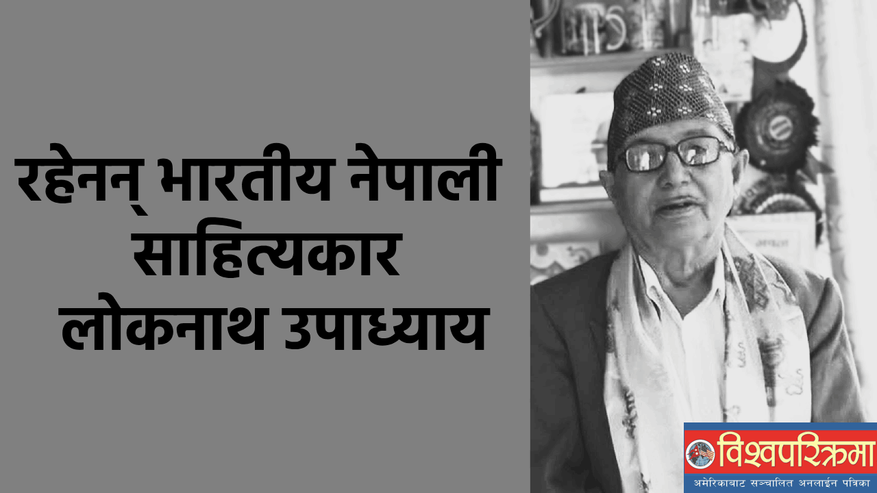 रहेनन् भारतीय नेपाली साहित्यकार लोकनाथ उपाध्याय
