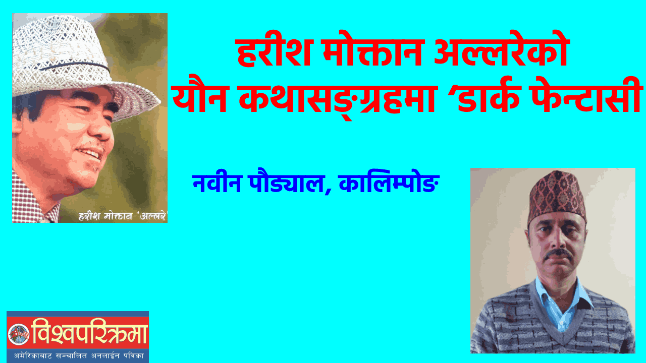 हरीश मोक्तान अल्लरेको यौन कथासङ्ग्रहमा ‘डार्क फेन्टासी’