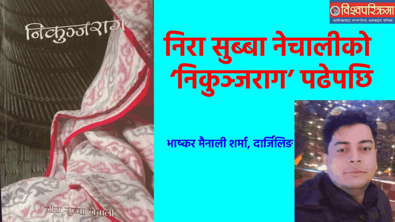निरा सुब्बा नेचालीको ‘निकुञ्जराग’ पढेपछि