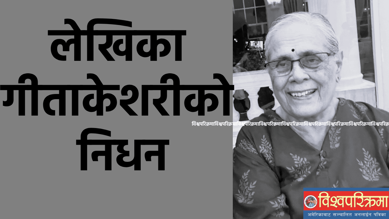 लेखिका गीताकेशरीको निधन