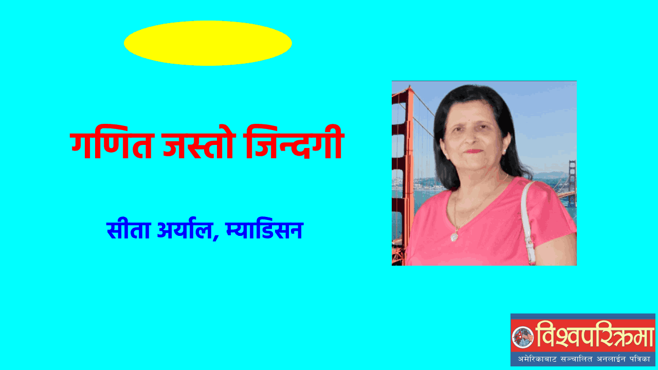 गणित जस्तो जिन्दगी