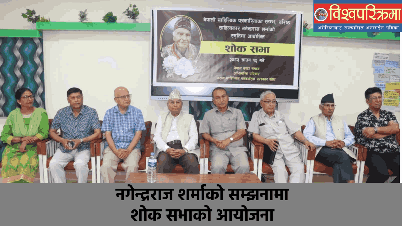 नगेन्द्रराज शर्माको सम्झनामा शोक सभाको आयोजना