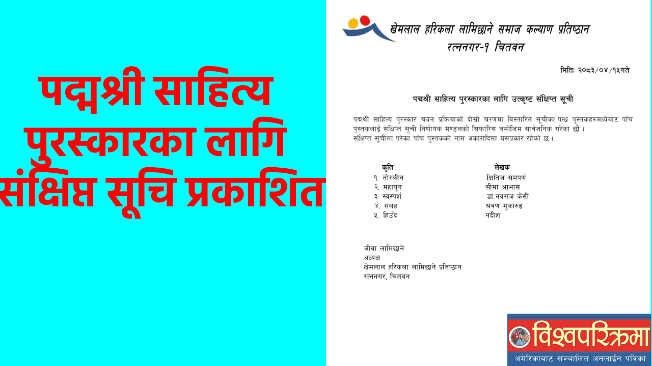 पद्मश्री साहित्य पुरस्कारका लागि संक्षिप्त सूचि प्रकाशित
