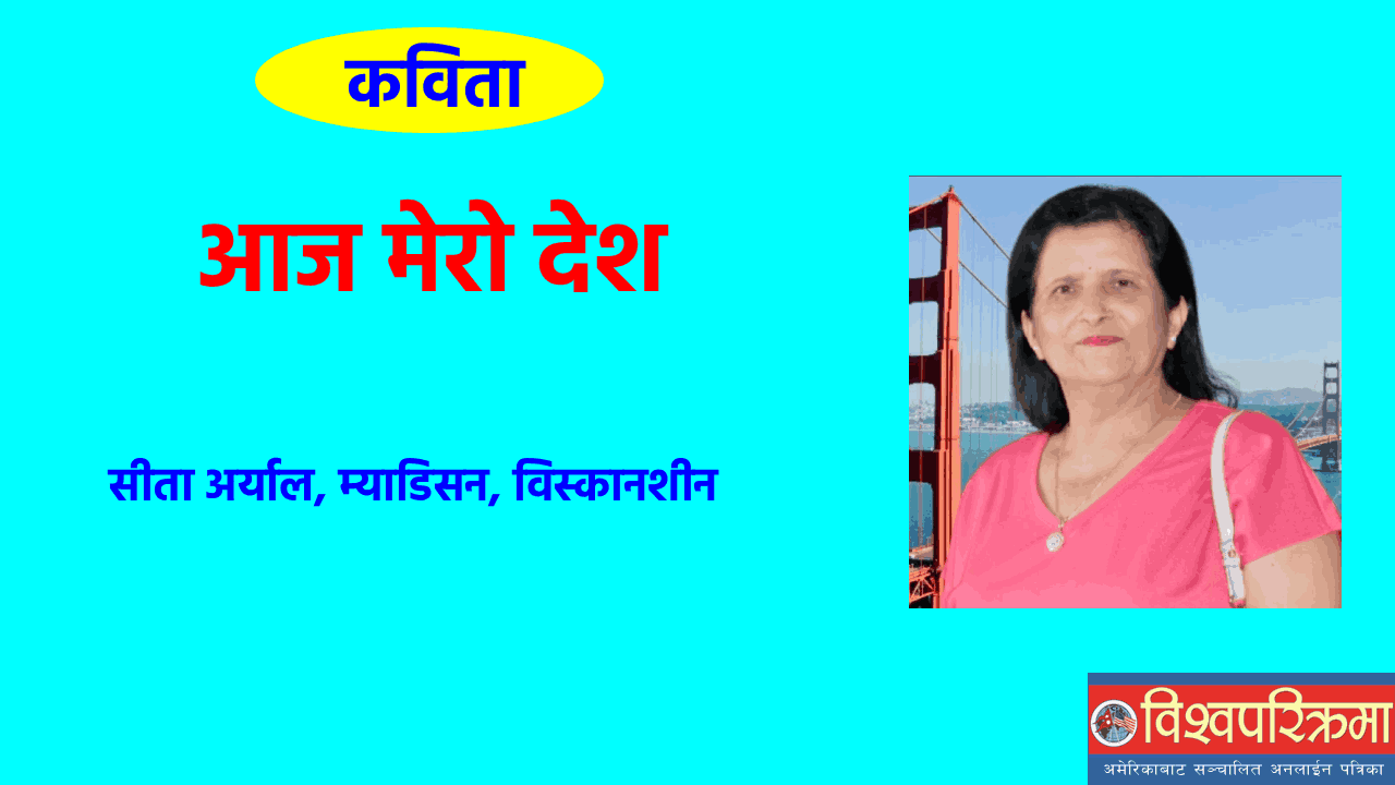 आज मेरो देश