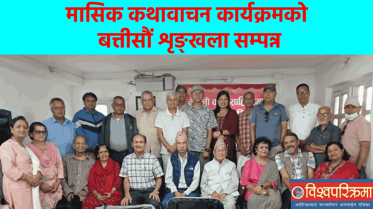 मासिक कथावाचन कार्यक्रमको बत्तीसौं शृङ्खला सम्पन्न