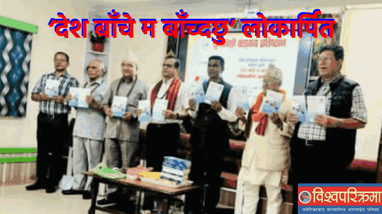 ‘देश बाँचे म बाँच्दछु’ लोकार्पित
