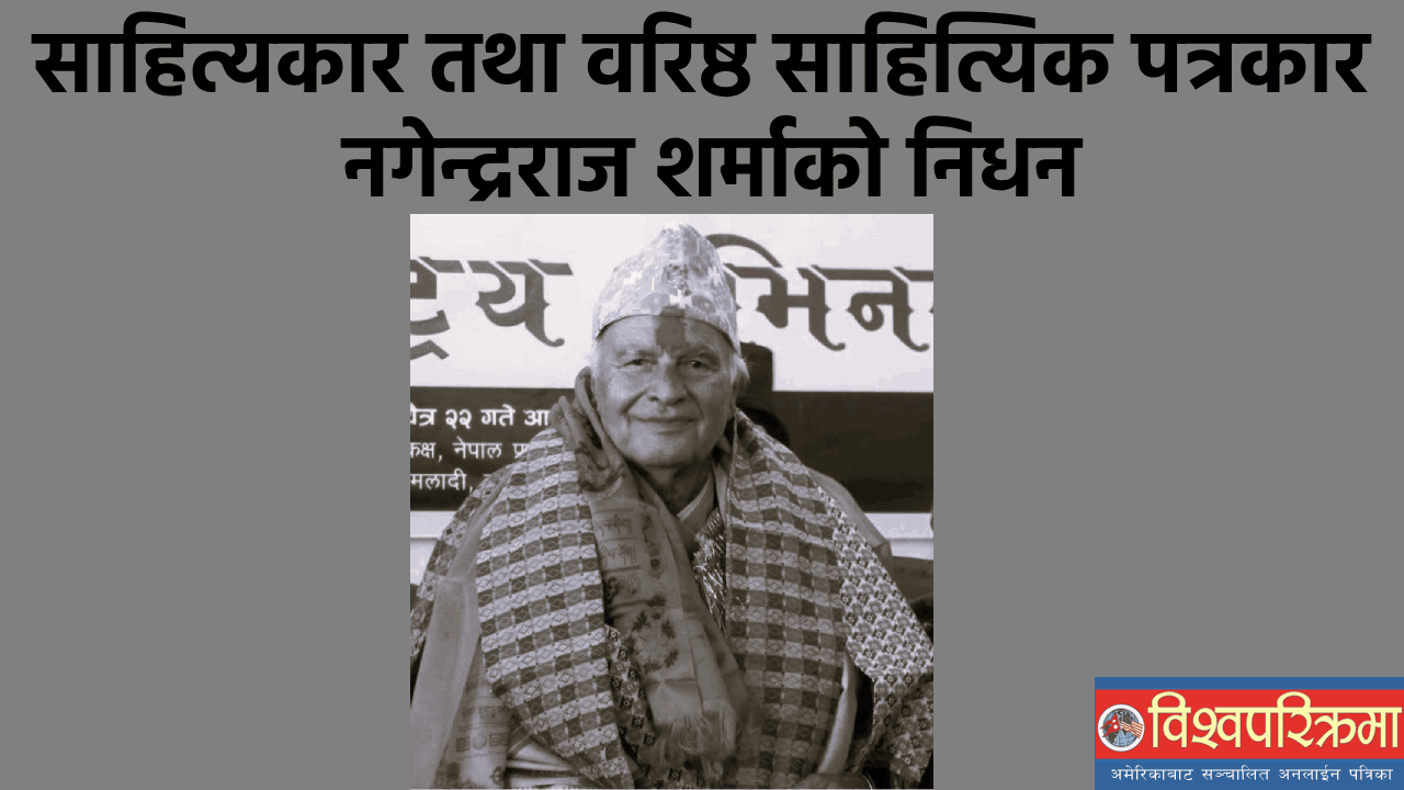 साहित्यकार तथा वरिष्ठ साहित्यिक पत्रकार नगेन्द्रराज शर्माको निधन